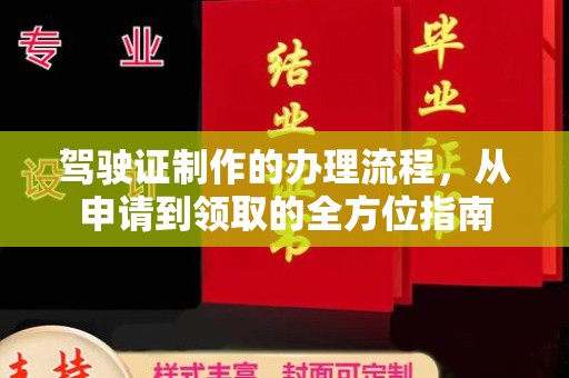 甘德驾驶证制作的办理流程，从申请到领取的全方位指南