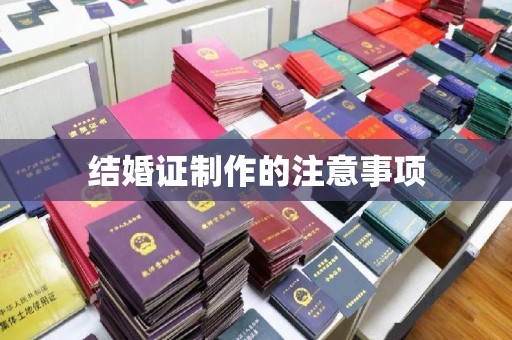 甘德结婚证制作的注意事项