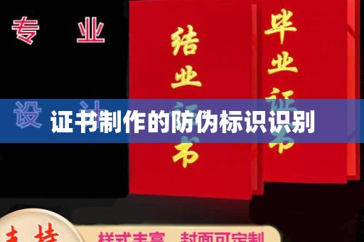 甘德证书制作的防伪标识识别