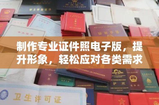 甘德制作专业证件照电子版，提升形象，轻松应对各类需求