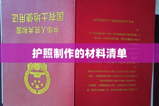 甘德护照制作的材料清单
