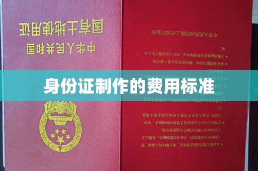 甘德身份证制作的费用标准