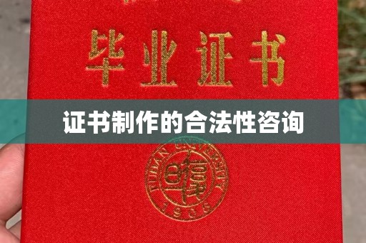 甘德证书制作的合法性咨询