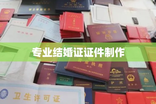 甘德专业结婚证证件制作