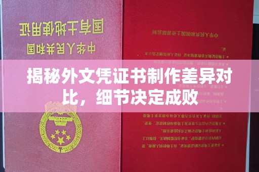 甘德揭秘外文凭证书制作差异对比，细节决定成败
