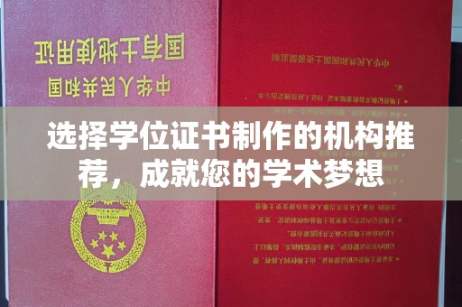 甘德选择学位证书制作的机构推荐，成就您的学术梦想