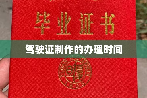 甘德驾驶证制作的办理时间