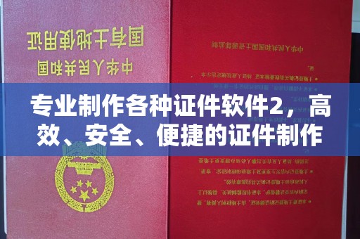 甘德专业制作各种证件软件2，高效、安全、便捷的证件制作解决方案