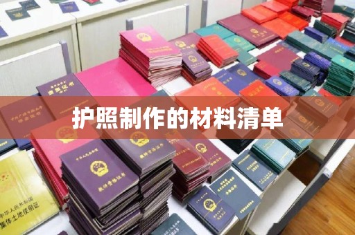 甘德护照制作的材料清单