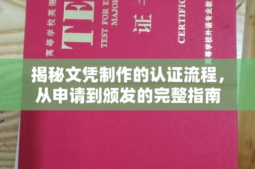 甘德揭秘文凭制作的认证流程，从申请到颁发的完整指南