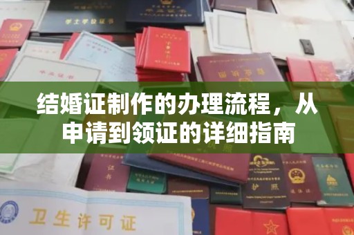 甘德结婚证制作的办理流程，从申请到领证的详细指南
