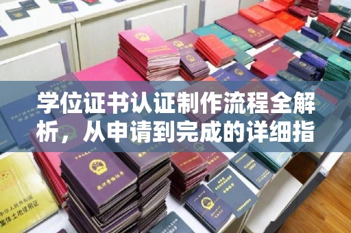 甘德学位证书认证制作流程全解析，从申请到完成的详细指南
