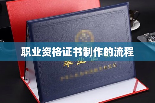 甘德职业资格证书制作的流程