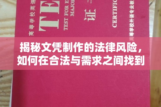 甘德揭秘文凭制作的法律风险，如何在合法与需求之间找到平衡？
