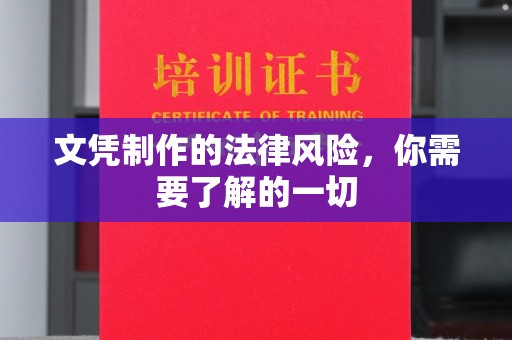 甘德文凭制作的法律风险，你需要了解的一切