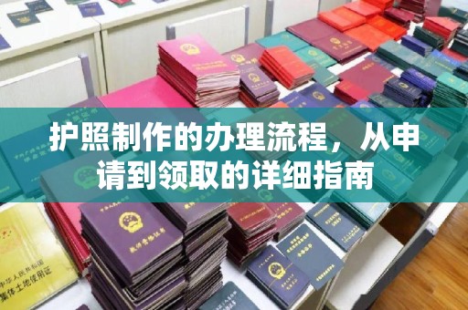 甘德护照制作的办理流程，从申请到领取的详细指南