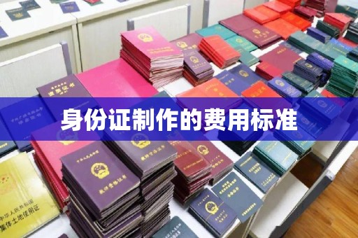 甘德身份证制作的费用标准