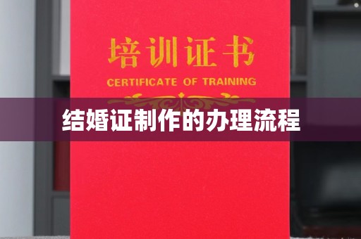 甘德结婚证制作的办理流程