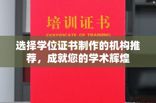 甘德选择学位证书制作的机构推荐，成就您的学术辉煌