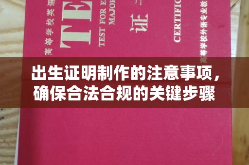 甘德出生证明制作的注意事项，确保合法合规的关键步骤