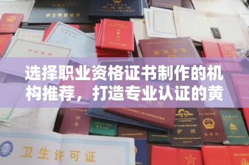 甘德选择职业资格证书制作的机构推荐，打造专业认证的黄金标准