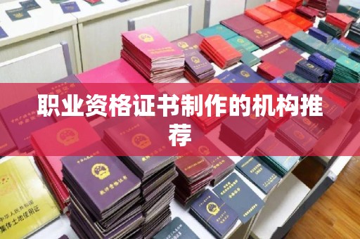 甘德职业资格证书制作的机构推荐