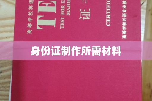 甘德身份证制作所需材料