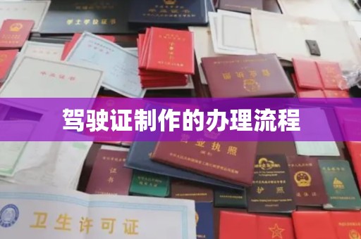 甘德驾驶证制作的办理流程