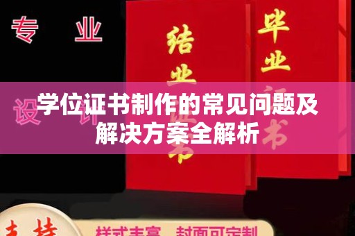 甘德学位证书制作的常见问题及解决方案全解析
