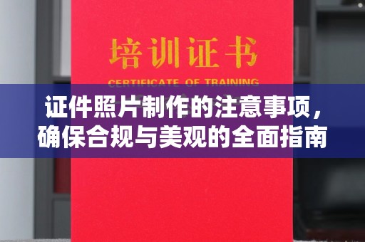 甘德证件照片制作的注意事项，确保合规与美观的全面指南