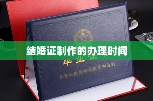 甘德结婚证制作的办理时间