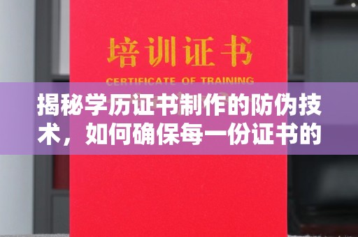 甘德揭秘学历证书制作的防伪技术，如何确保每一份证书的真实性