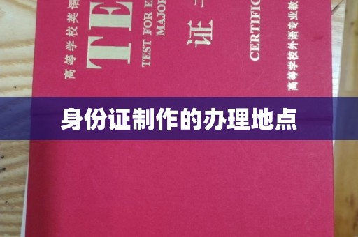 甘德身份证制作的办理地点