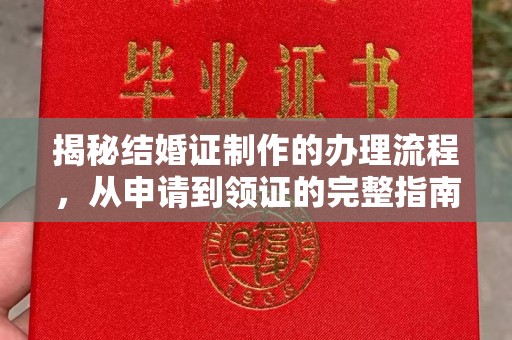 甘德揭秘结婚证制作的办理流程，从申请到领证的完整指南