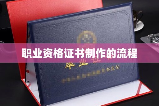 甘德职业资格证书制作的流程