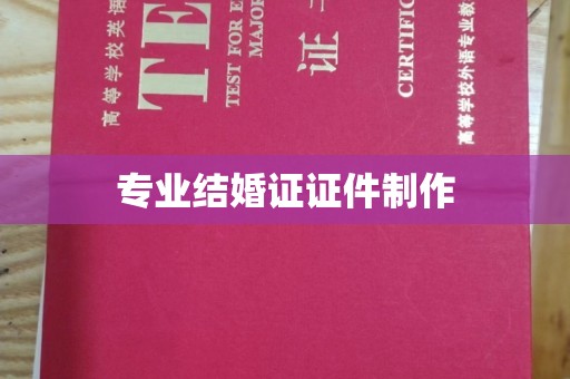 甘德专业结婚证证件制作