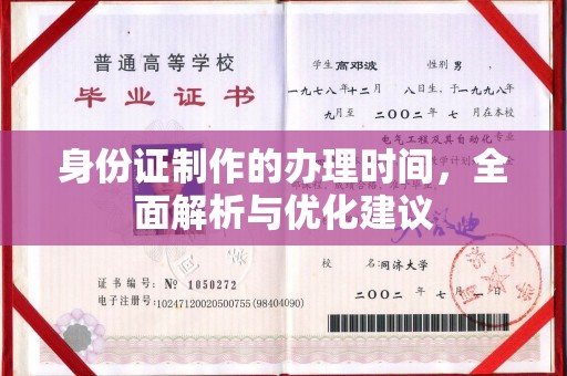 甘德身份证制作的办理时间，全面解析与优化建议