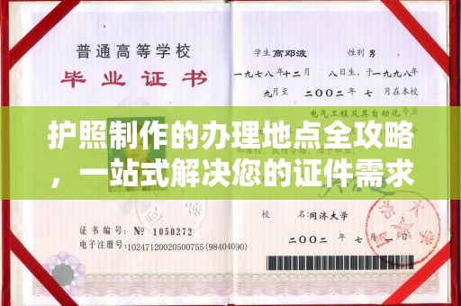 甘德护照制作的办理地点全攻略，一站式解决您的证件需求