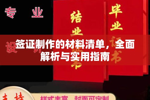 甘德签证制作的材料清单，全面解析与实用指南