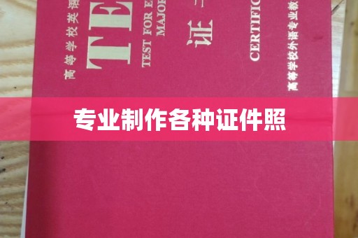 甘德专业制作各种证件照