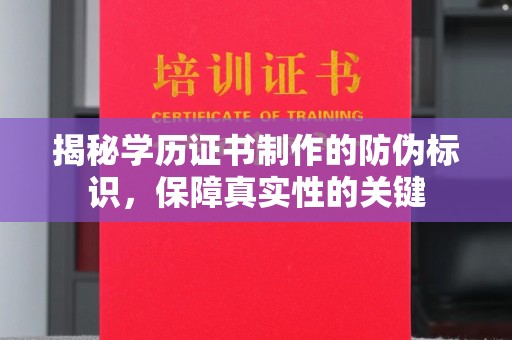 甘德揭秘学历证书制作的防伪标识，保障真实性的关键