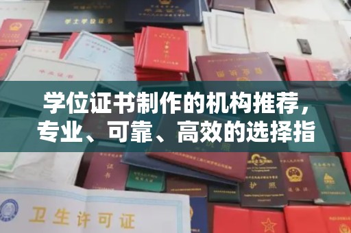 甘德学位证书制作的机构推荐，专业、可靠、高效的选择指南