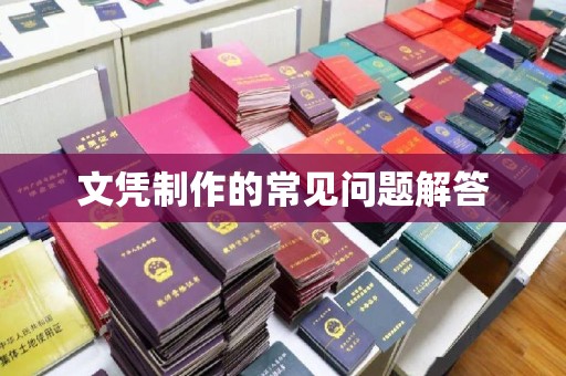 甘德文凭制作的常见问题解答
