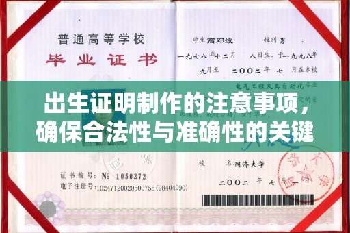 甘德出生证明制作的注意事项，确保合法性与准确性的关键步骤