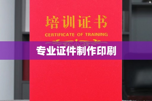 甘德专业证件制作印刷