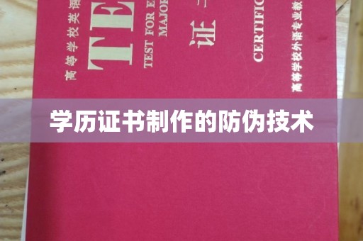 甘德学历证书制作的防伪技术