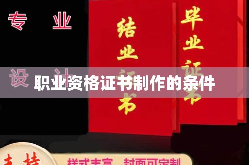 甘德职业资格证书制作的条件