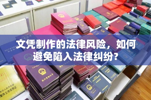 甘德文凭制作的法律风险，如何避免陷入法律纠纷？