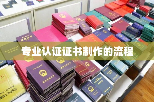 甘德专业认证证书制作的流程