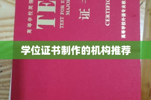 甘德学位证书制作的机构推荐